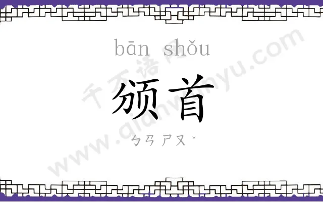 颁首