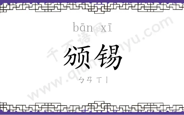 颁锡