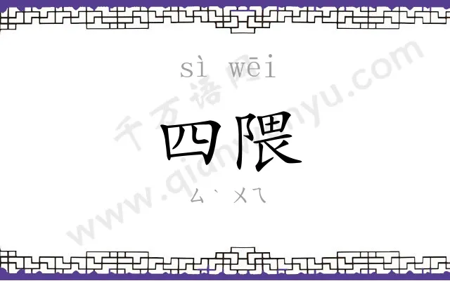 四隈