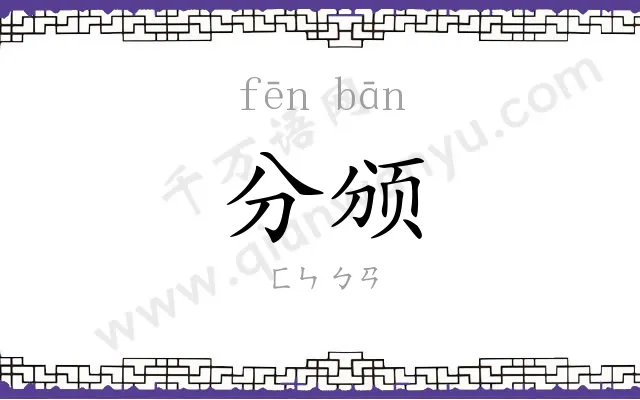 分颁