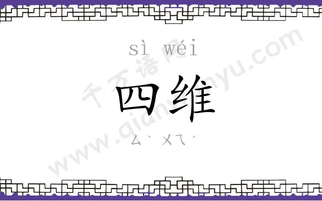四维