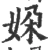 㛆(宋·印刷字体·广韵)