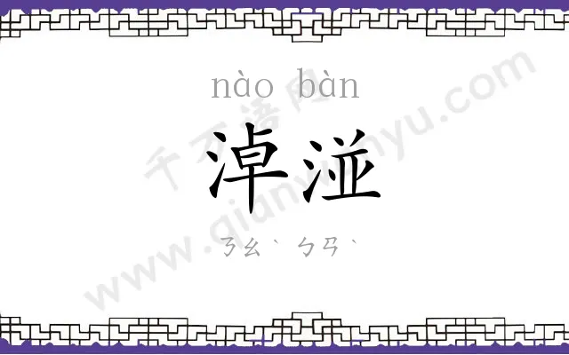 淖湴