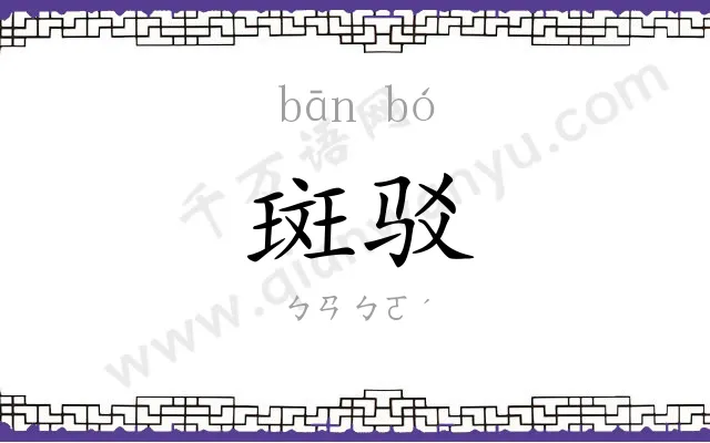 斑驳
