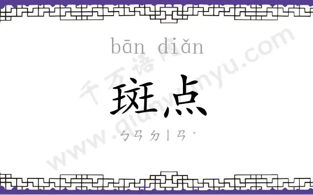 斑点