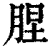 𦛠(清·印刷字体·康熙字典)