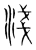 淺(宋·传抄·集篆古文韵海)