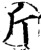 斤(宋·印刷字体·增韵)