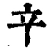䇂(清·印刷字体·康熙字典)