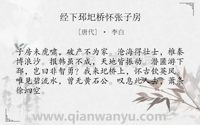 《经下邳圯桥怀张子房》作者是唐代的李白.本诗词属于七年级;咏史怀古;写人类诗词.诗词全文约共84字.