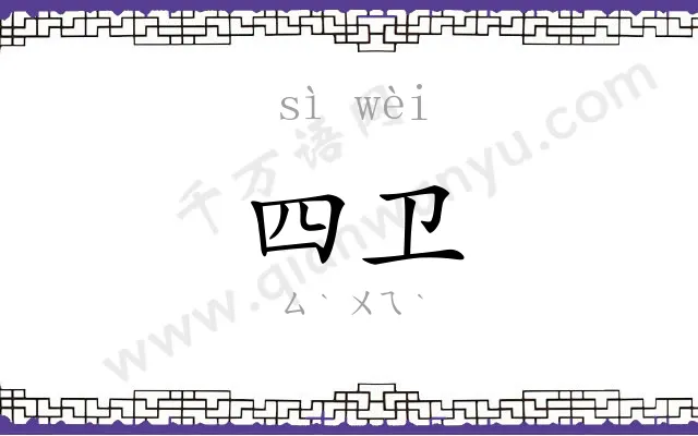 四卫