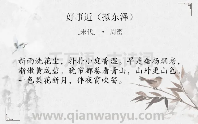 《好事近（拟东泽）》作者是宋代的周密.诗词全文约共53字.