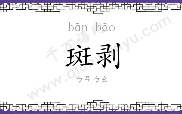 斑剥
