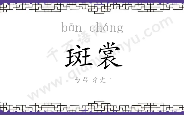 斑裳