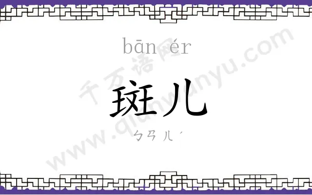斑儿