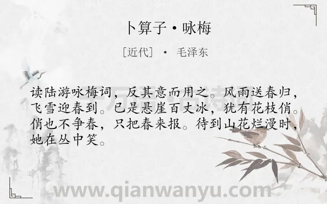 《卜算子·咏梅》作者是近代的毛泽东.本诗词属于咏物;梅花;品格;花类诗词.诗词全文约共66字.