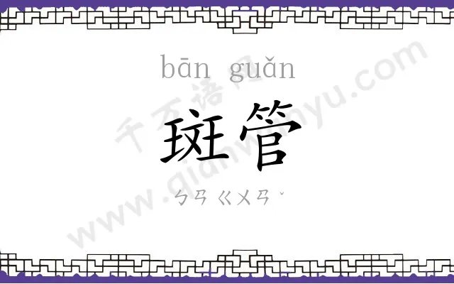 斑管