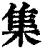 集(清·印刷字体·康熙字典)