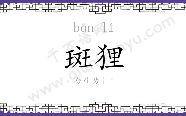 斑狸