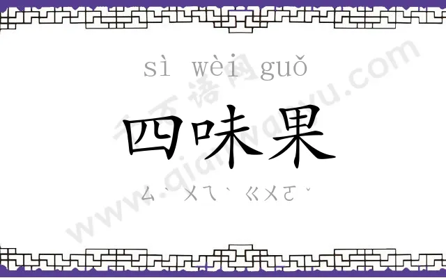 四味果