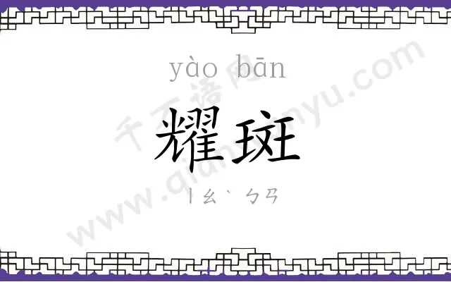 耀斑