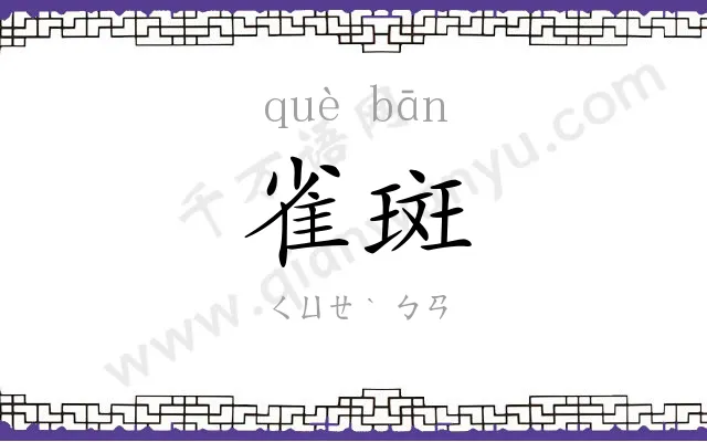 雀斑