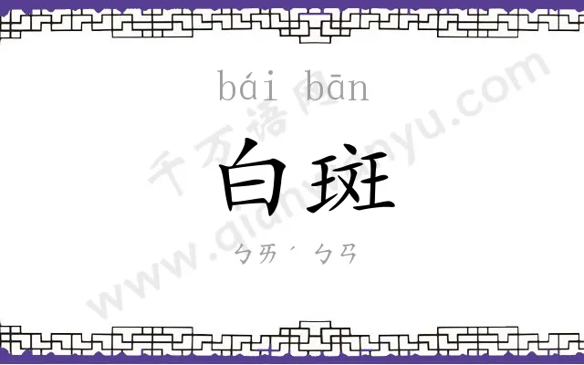 白斑