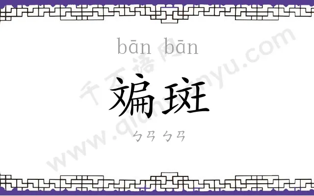 斒斑