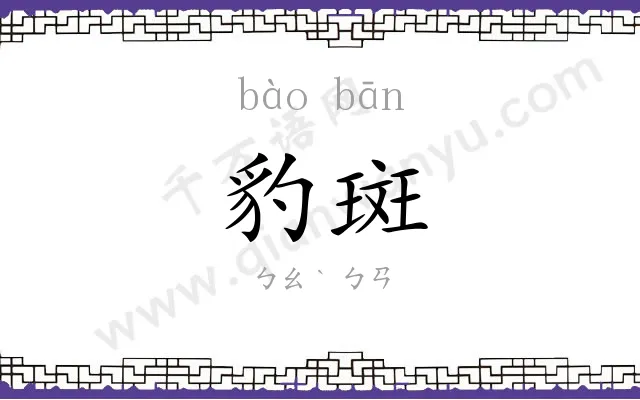 豹斑
