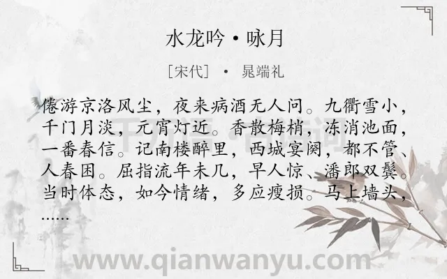 《水龙吟·咏月》作者是宋代的晁端礼.本诗词属于咏物;抒情;失意;苦闷类诗词.诗词全文约共125字.