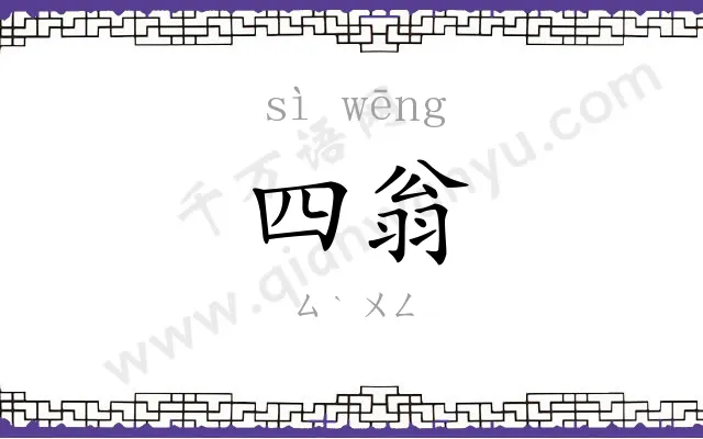 四翁