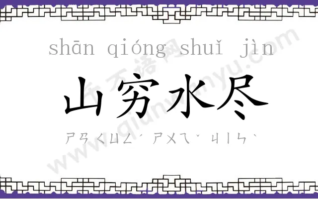 山穷水尽