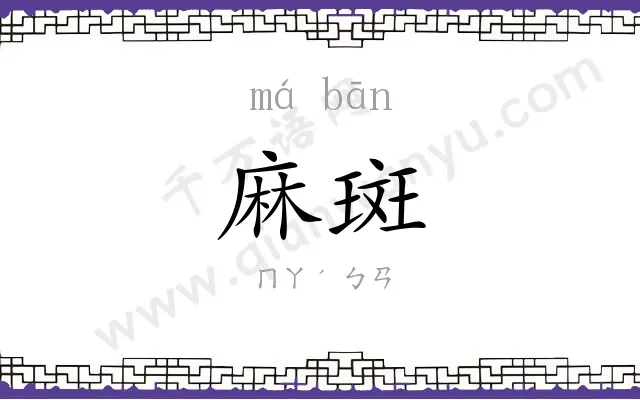 麻斑