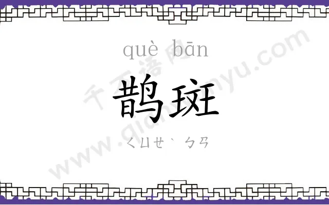 鹊斑