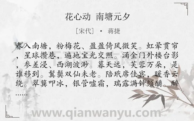 《花心动 南塘元夕》作者是宋代的蒋捷.诗词全文约共127字.