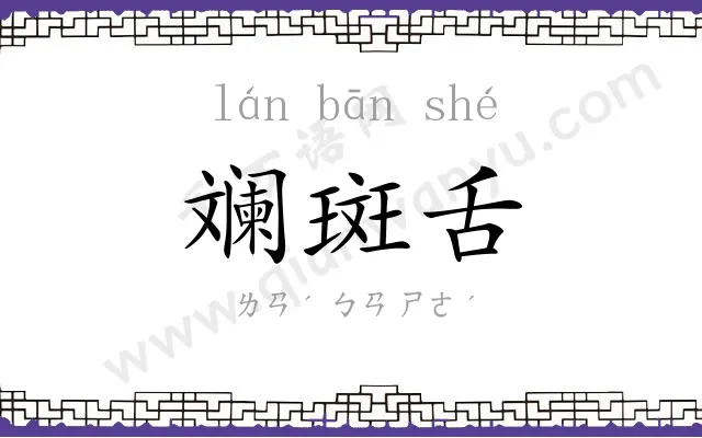 斓斑舌