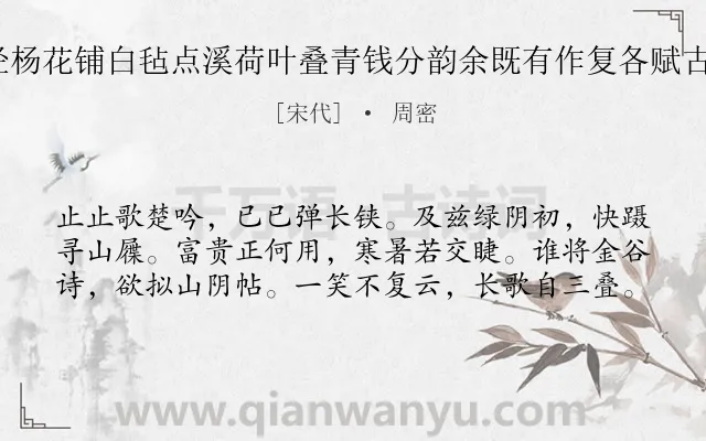 《游法华瑶阜蜃洞以糁径杨花铺白毡点溪荷叶叠青钱分韵余既有作复各赋古诗一以纪游事 其十二》作者是宋代的周密.诗词全文约共60字.
