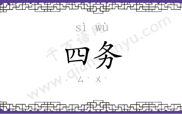 四务