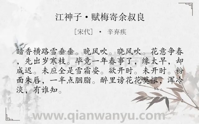 《江神子·赋梅寄余叔良》作者是宋代的辛弃疾.本诗词属于咏物;梅花;品格;抒情类诗词.诗词全文约共86字.