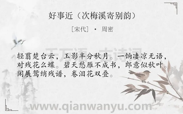 《好事近（次梅溪寄别韵）》作者是宋代的周密.诗词全文约共53字.