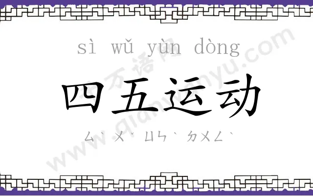 四五运动