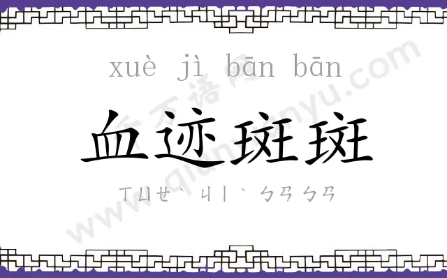 血迹斑斑