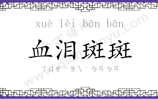 血泪斑斑