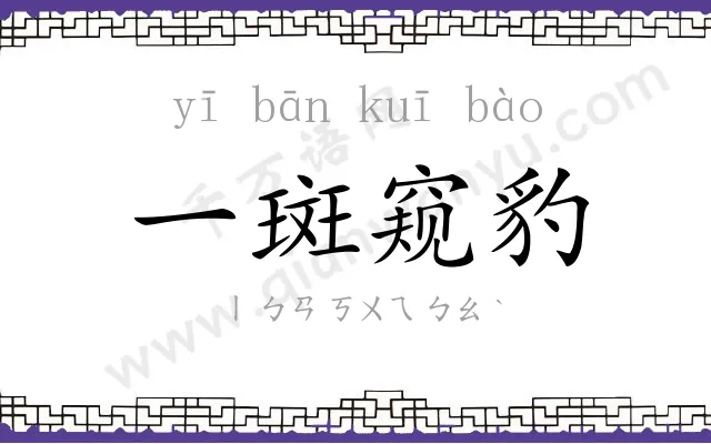 一斑窥豹