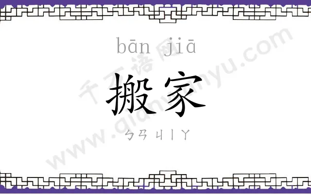 搬家