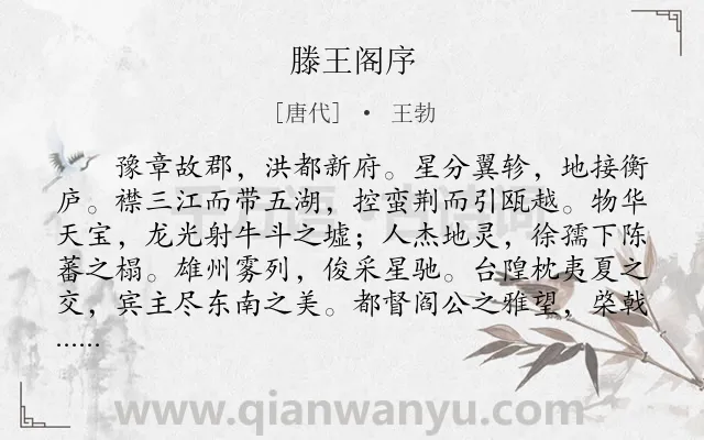 《滕王阁序》作者是唐代的王勃.本诗词属于高三;高一;咏史怀古;辞赋精选;高中文言文;古文观止;写景;抒情;典故;励志类诗词.诗词全文约共1064字.