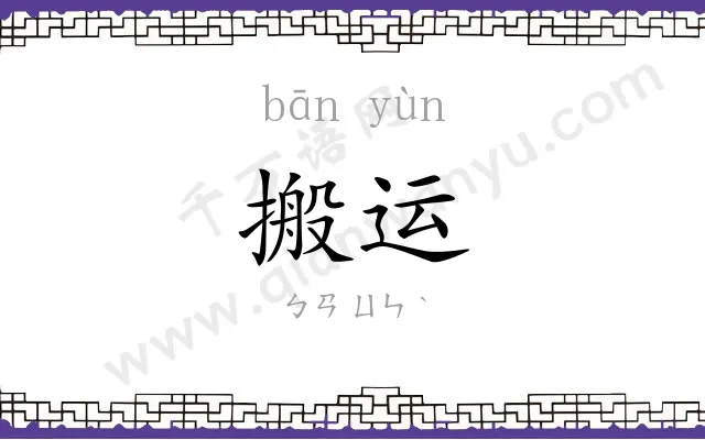 搬运