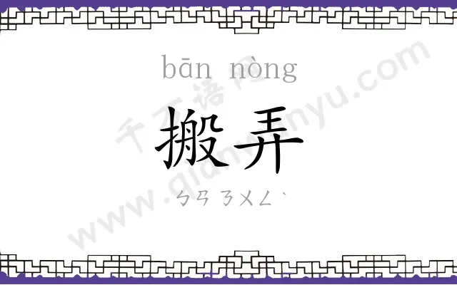 搬弄