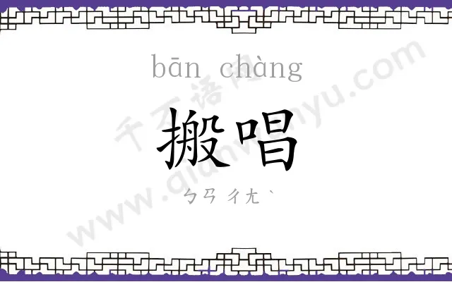 搬唱