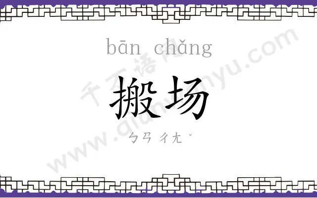 搬场